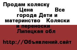 Продам коляску Camarillo elf › Цена ­ 8 000 - Все города Дети и материнство » Коляски и переноски   . Липецкая обл.